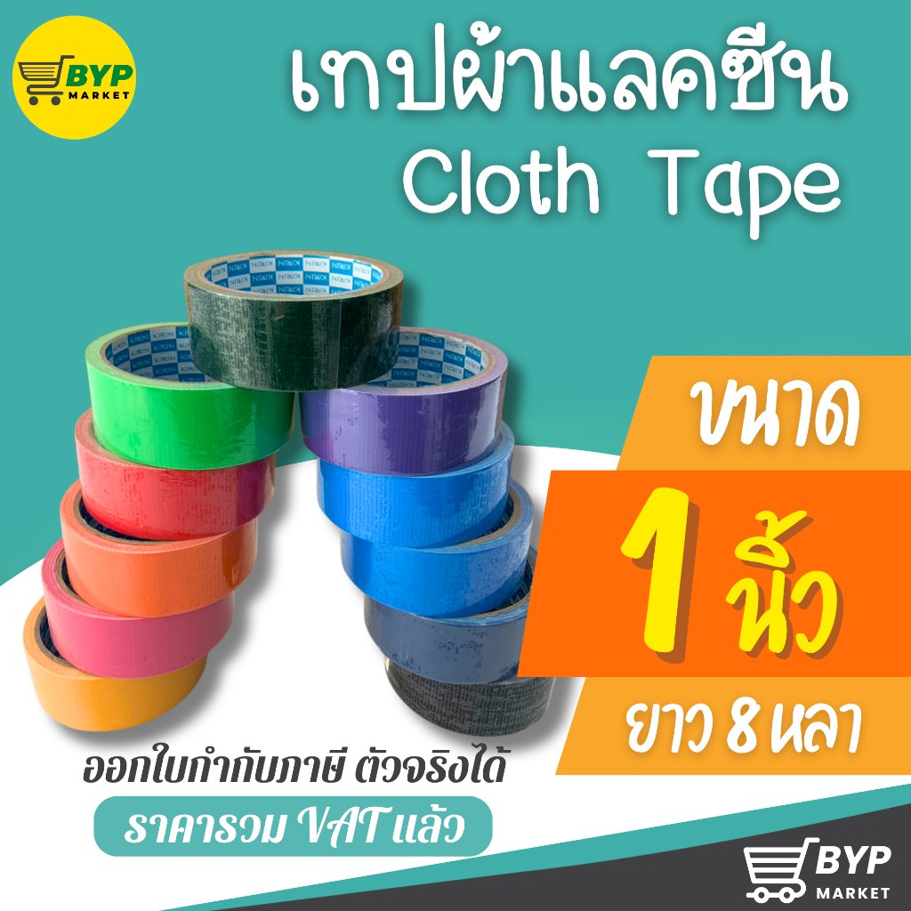 [มีส่งด่วน] เทปผ้า แลคซีน ขนาด 1 ,1.5 , 2 นิ้ว x 8 หลา ยี่ห้อ Kirin ( 1 ม้วน )