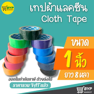 [มีส่งด่วน] เทปผ้า แลคซีน ขนาด 1 ,1.5 , 2 นิ้ว x 8 หลา ยี่ห้อ Kirin ( 1 ม้วน )