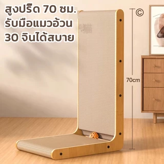 60CM!! ขนาดใหญ่ ที่ลับเล็บแมว แผ่นลับเล็บแมว ที่ฝนเล็บแมว ของเล่นแมว รูปทรงตัว L 60*40*25ซม จัดส่งจากไทย🚛💨
