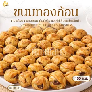 กินเพลิน✨ทองก้อน 160 กรัม ไส้ช็อกโกแลตพรีเมี่นม นูเทลล่า ไก่หยอง พริกเผาหมูหยอง