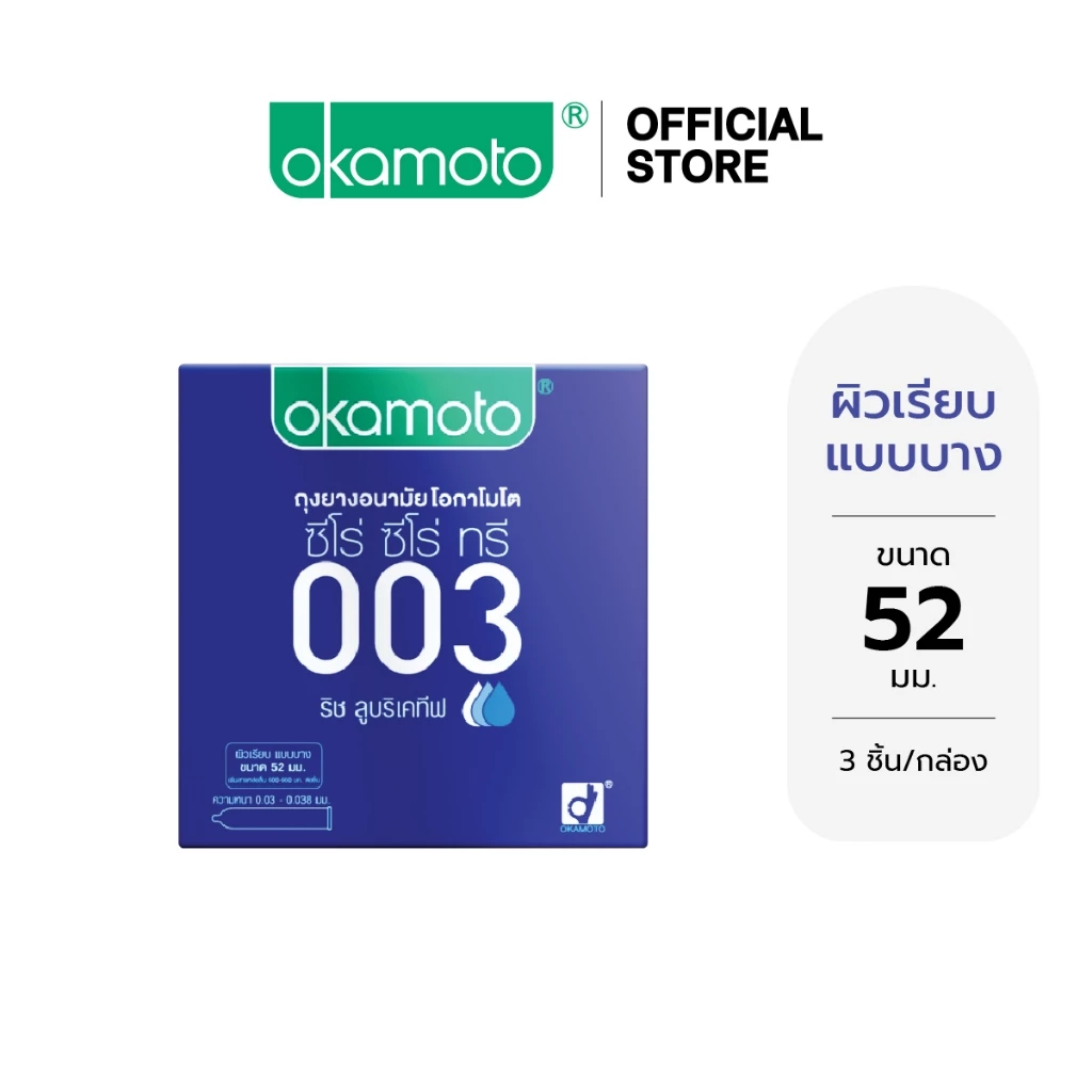 Okamoto ถุงยางอนามัย โอกาโมโต 003 ริช ลูบริเคทีฟ กล่อง 3 ชิ้น x 1