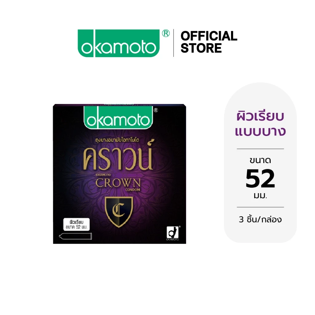 Okamoto ถุงยางอนามัย โอกาโมโต คราวน์ 52 มม บรรจุ 3 ชิ้น x 1