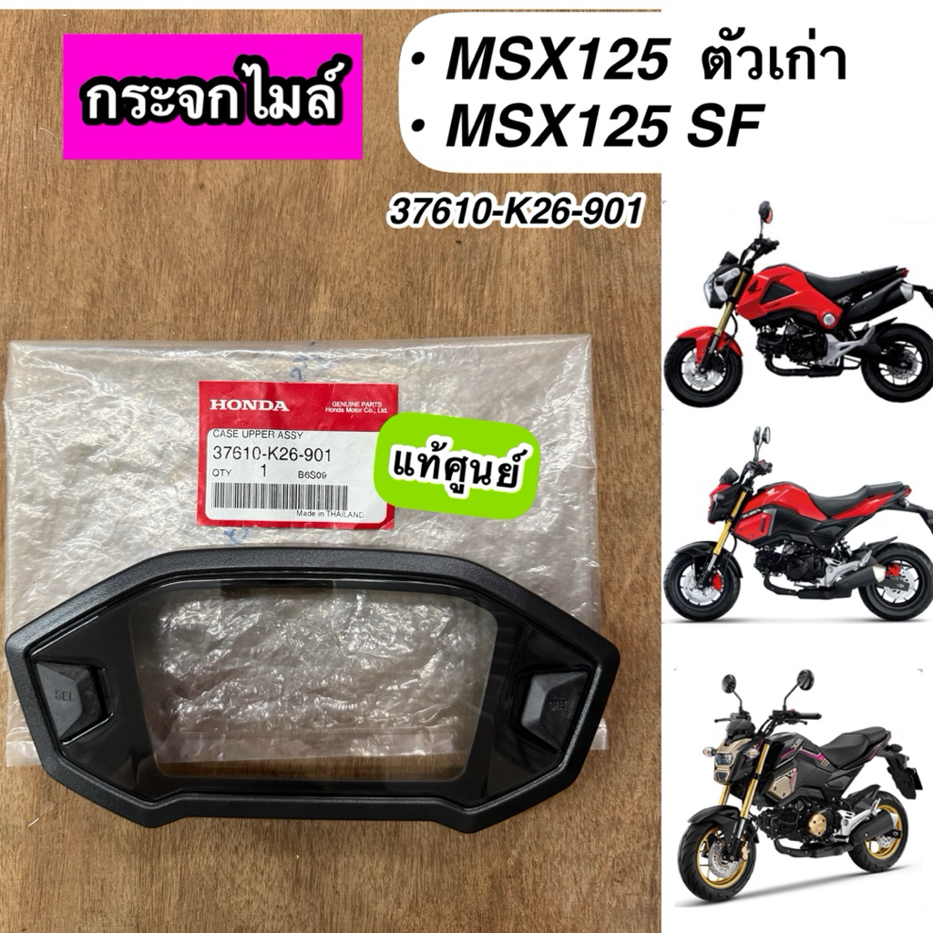 ฝาครอบเรือนไมล์ กระจกไมล์ MSX125 ตัวเก่า MSX125SF แท้ศูนย์ 37610-K26-901