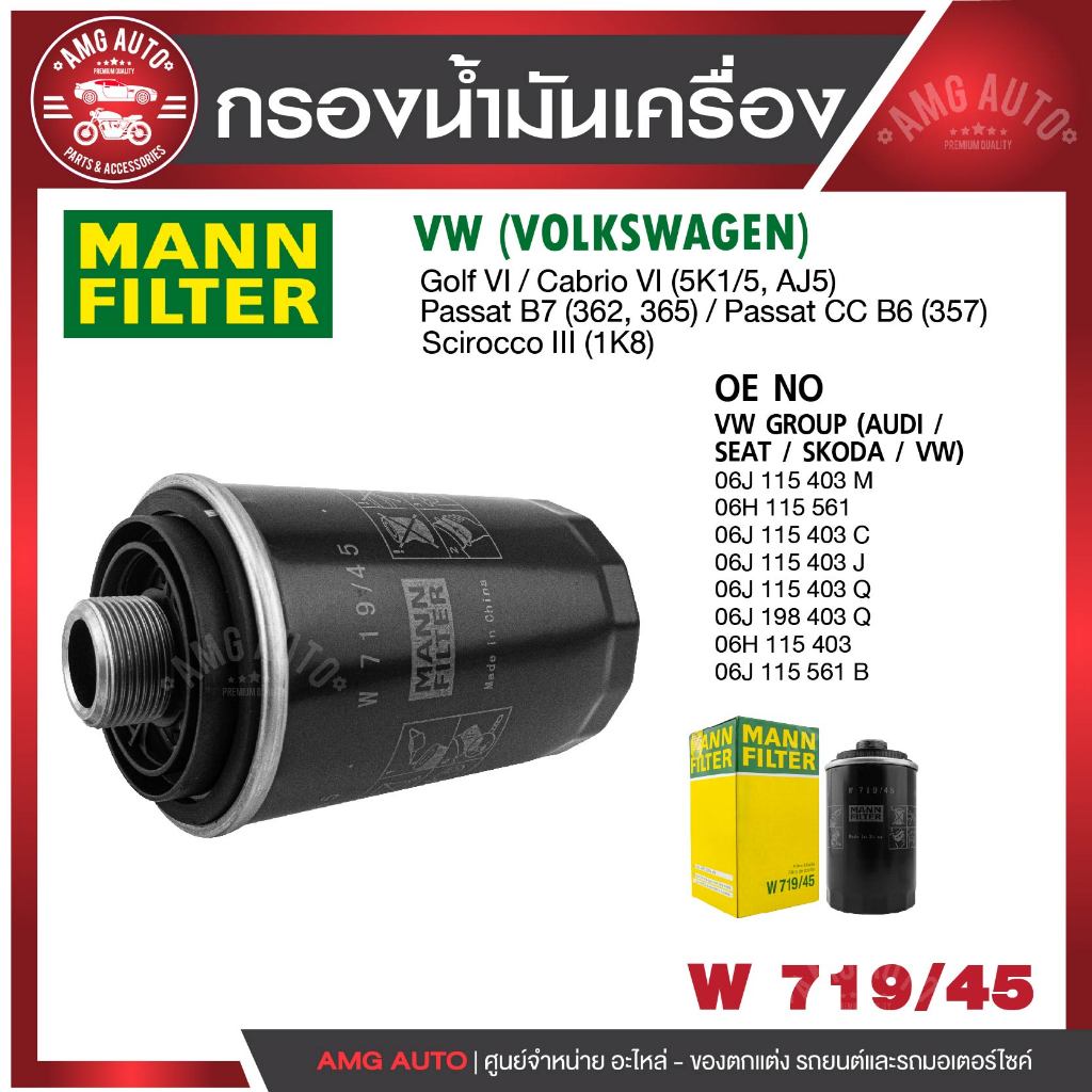 กรองน้ำมันเครื่อง MANN W 719/45 Volkswagen รุ่น VW PASSAT B7,GOLF GTI,SCIROCCO