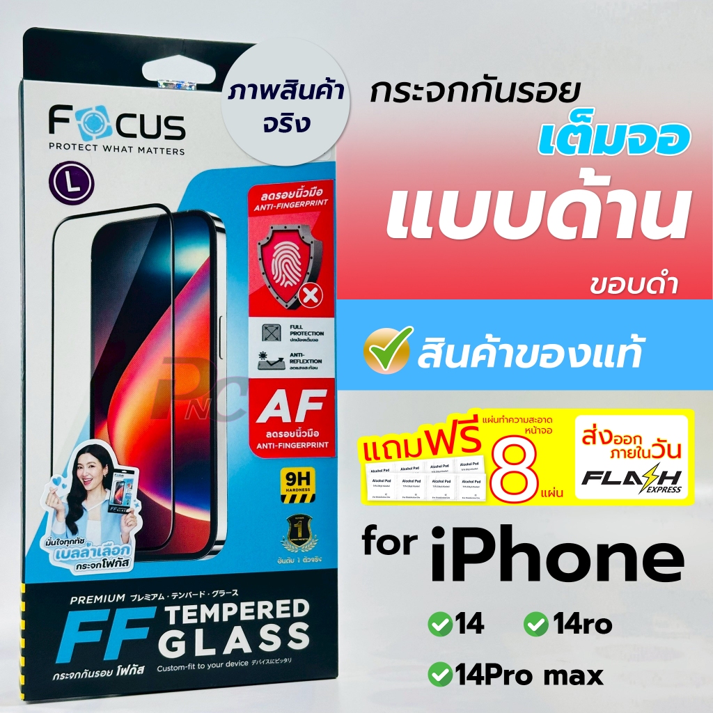 Focus ฟิล์มกระจกเต็มจอ แบบด้าน สำหรับiPhone 14/14Plus/14Pro/14Promax