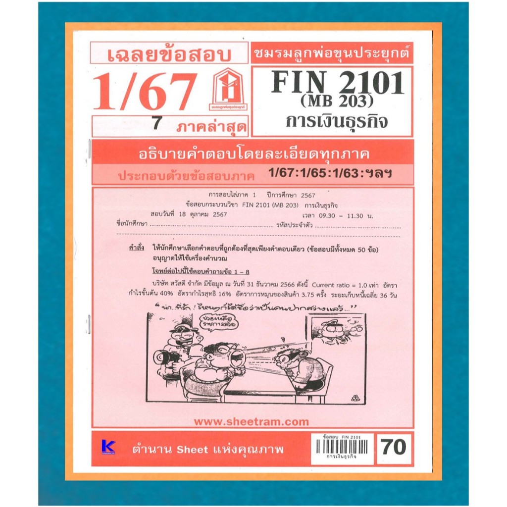 FIN2101 (MB203) เฉลยการเงินธุรกิจ ภาค 1/67