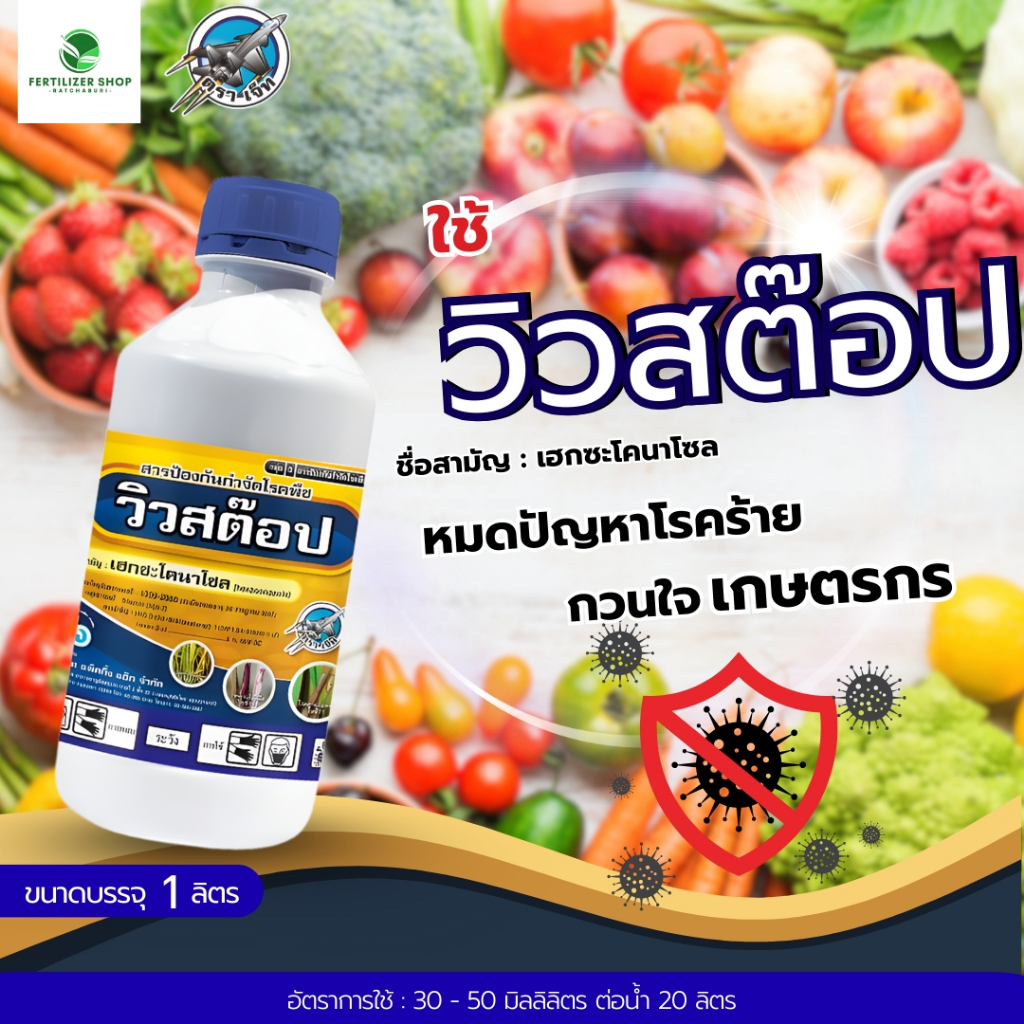 วิวสต็อป เฮกซะโคนาโซล (ขนาด 1 ลิตร) แพ็กกิ้งแอก