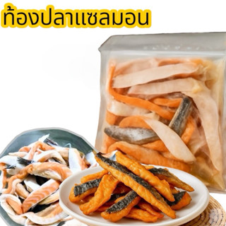 ท้องปลาแซลมอน ท้องแซลม่อน แช่แข็ง สดใหม่