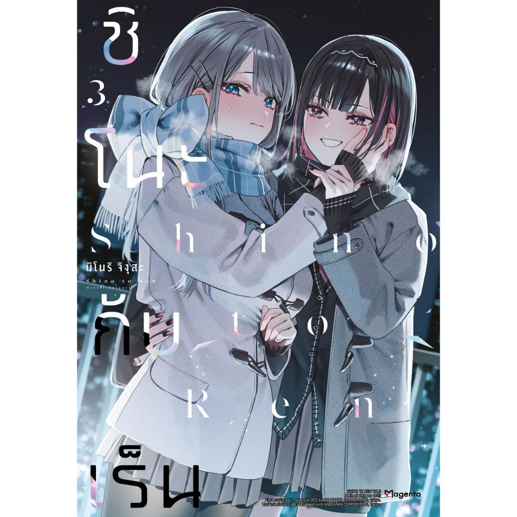 Phoenix Next หนังสือ (มังงะ) ชิโนะกับเร็น เล่ม 3