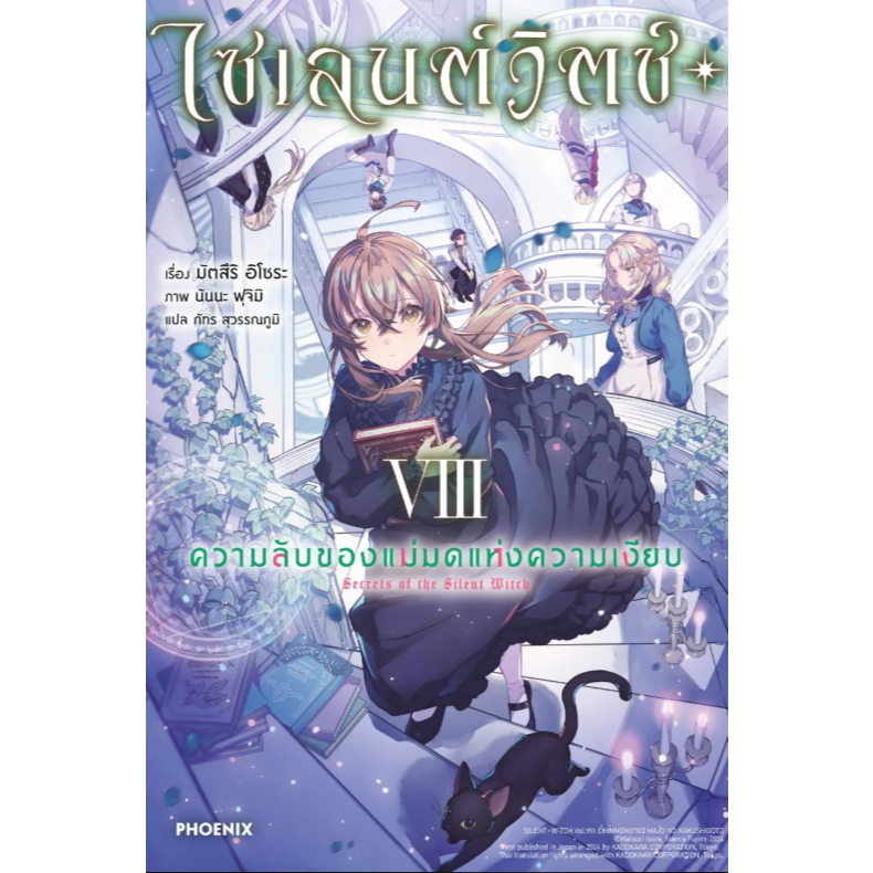 Phoenix Next หนังสือ (LN) ไซเลนต์วิตช์ ความลับของแม่มดแห่งความเงียบ เล่ม 8