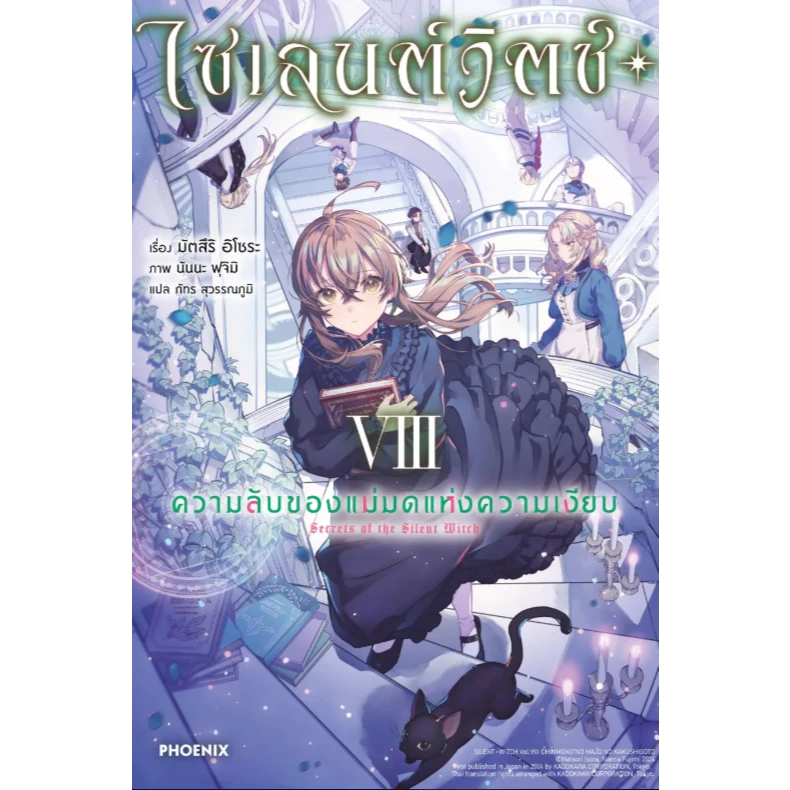 Phoenix Next หนังสือ (LN) ไซเลนต์วิตช์ ความลับของแม่มดแห่งความเงียบ เล่ม 8
