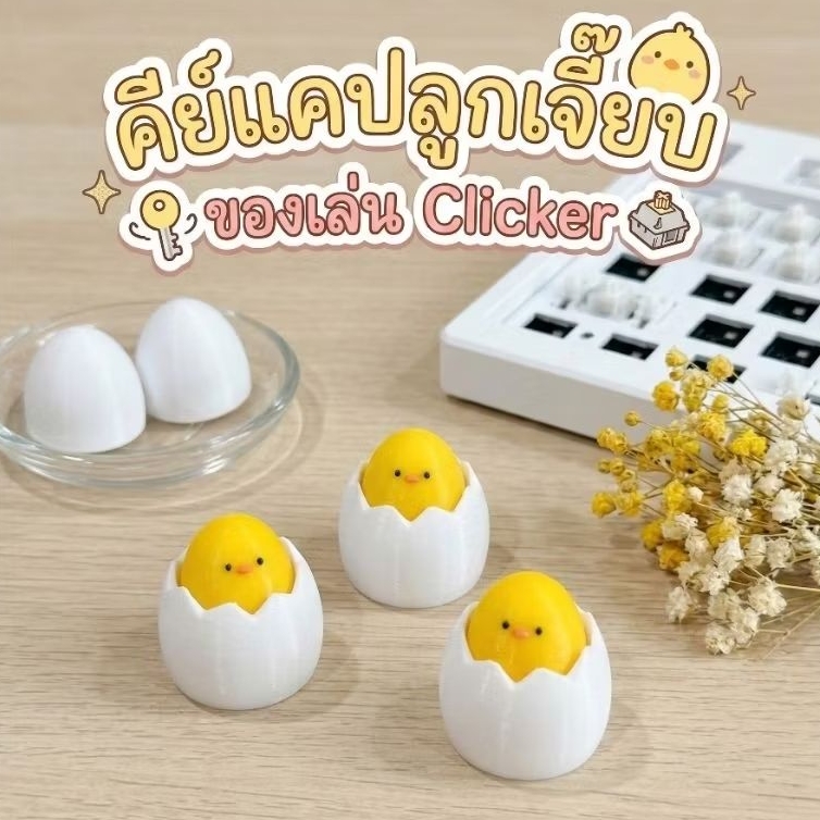 คีย์แคปลูกเจี๊ยบ ของเล่นกดๆ (Chick Clicker Keycap)