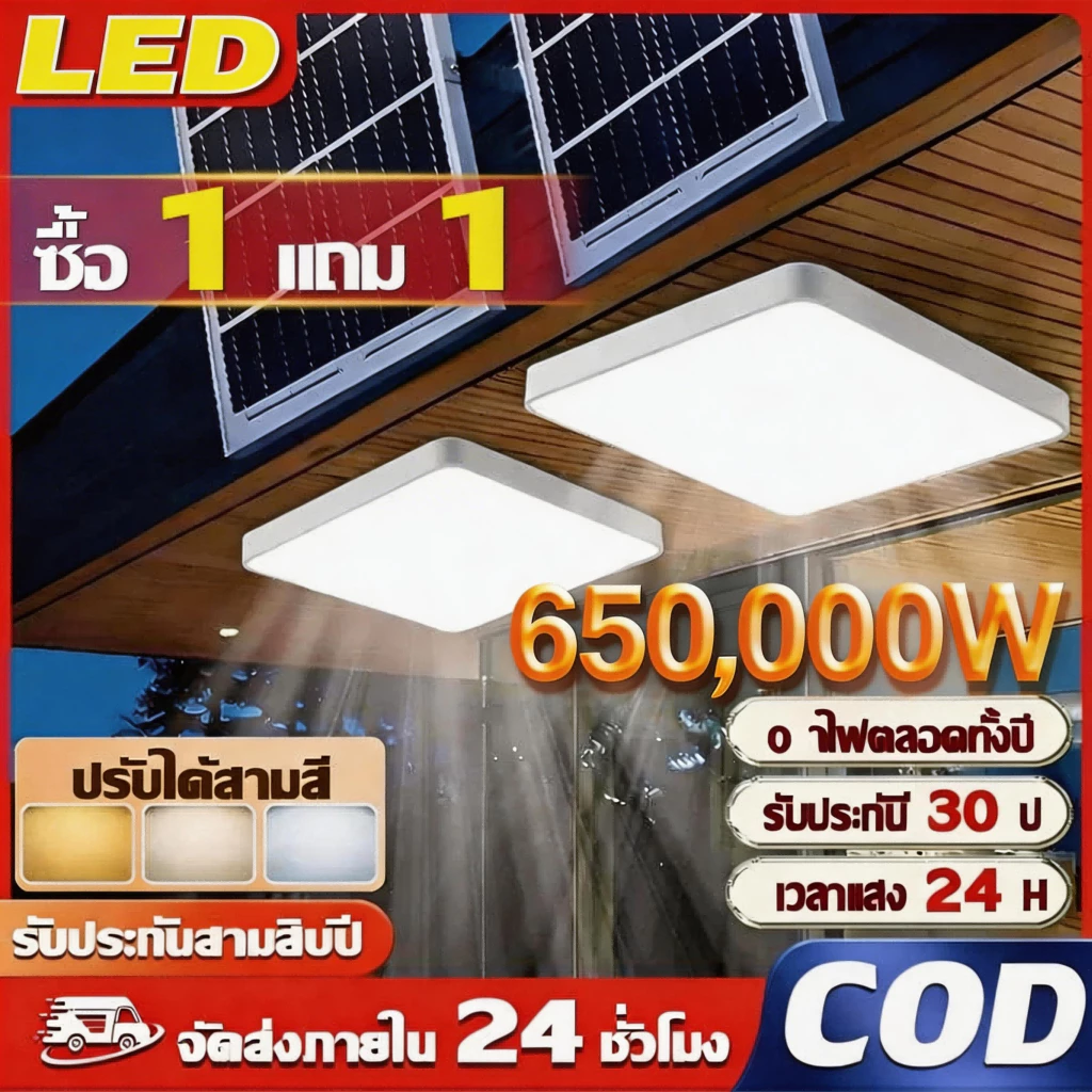 ไฟติดเพดานโซล่าเซลล์ 650000W เปิดได้3แสง สายยาว10M รีโมทคอนโทรล ระบบสว่างค้าง เปิดปิดอัตโนมัติ