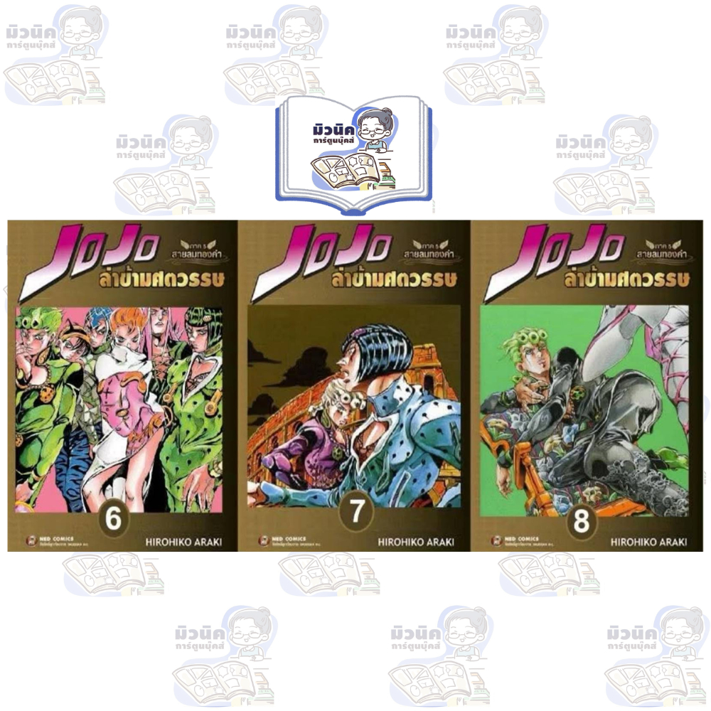 เปิดจองเล่ม 6-8 Jojo ล่าข้ามศตวรรษ ภาค 5 สายลมทองคำ เล่ม 1-6 [แยกเล่ม] #NED