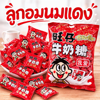 [แบ่งขาย] ลูกอมนม หวัง หวัง ลูกอมนมแดง
