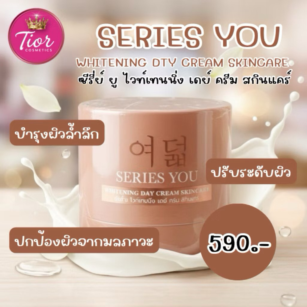 แบรนด์ซีรี่ย์ยู ครีมกลางวัน ขนาดบรรจุ 20 กรัม ของแท้ - Series You Day Cream