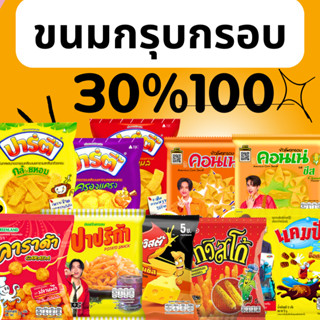 มนตรี ขนมกรุบกรอบ ขนาด5-6บาท คืนคอยน์ 30/100