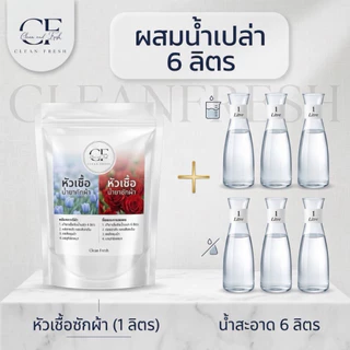 [ส่งฟรี] ชุดทำน้ำยาซักผ้า 7 ลิตร สูตรเข้มข้น กลิ่นดาวนี่ CleanFresh ทำง่าย ประหยัดกว่า สะอาดหอมฟุ้ง