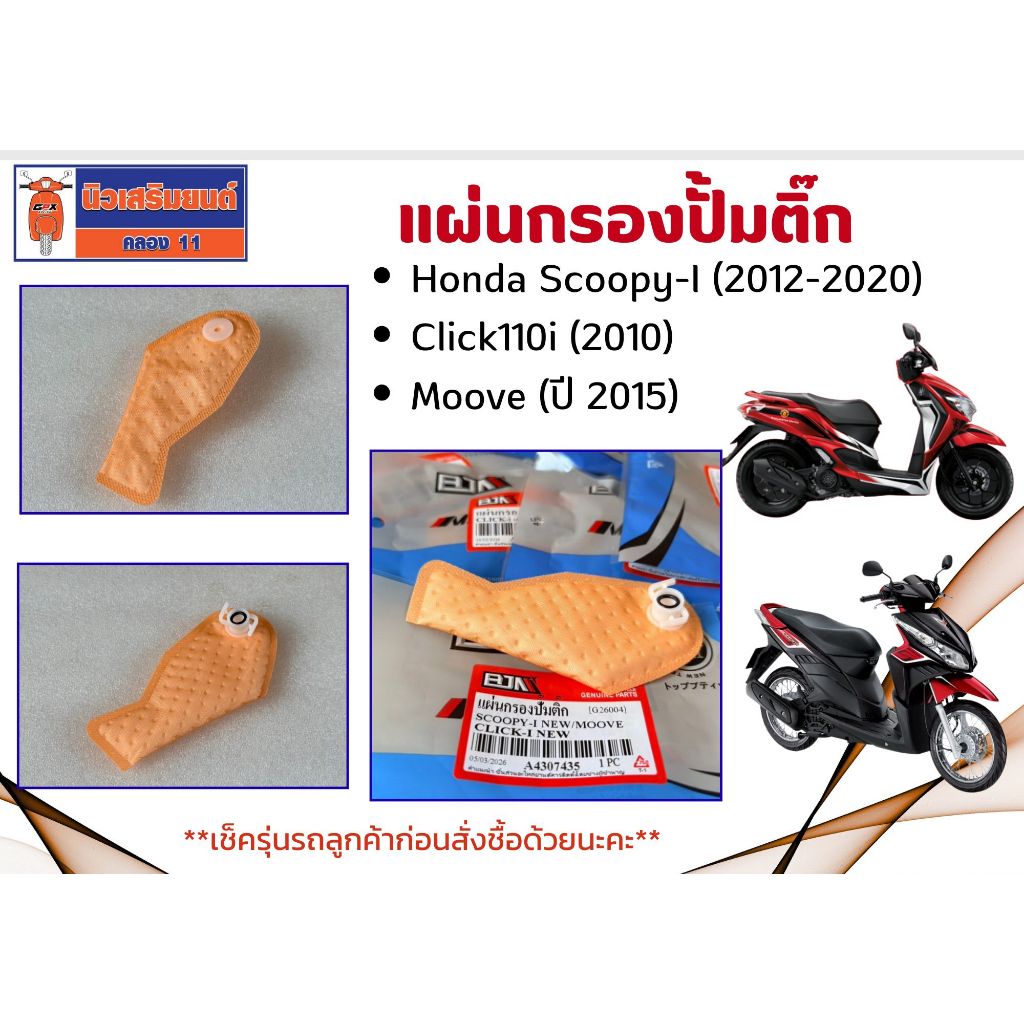 แผ่นกรองปั้มติ๊ก Honda Scoopy-I (2012-2020), Click110i (2010), Moove (ปี 2015)
