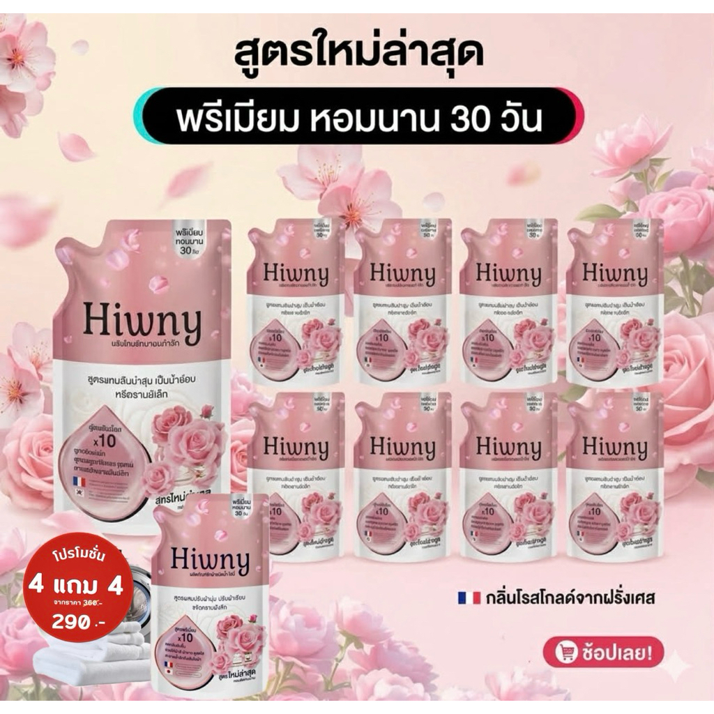 (4 แถม 4)Hiwny พรีเมี่ยม น้ำยาซักผ้า+ปรับผ้านุ่ม+รีดผ้าเรียบ 450 ml. ชมพู