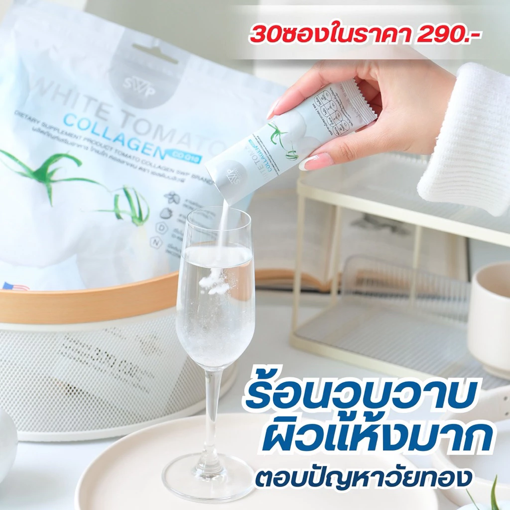 [1แถม1]SWP White Tomato Collagen น้ำชงมะเขือเทศสีขาว️ Peal Tomato/ NAD+/CoQ10/Gluta(ยกเลิกแก้ว) thumbnail 10