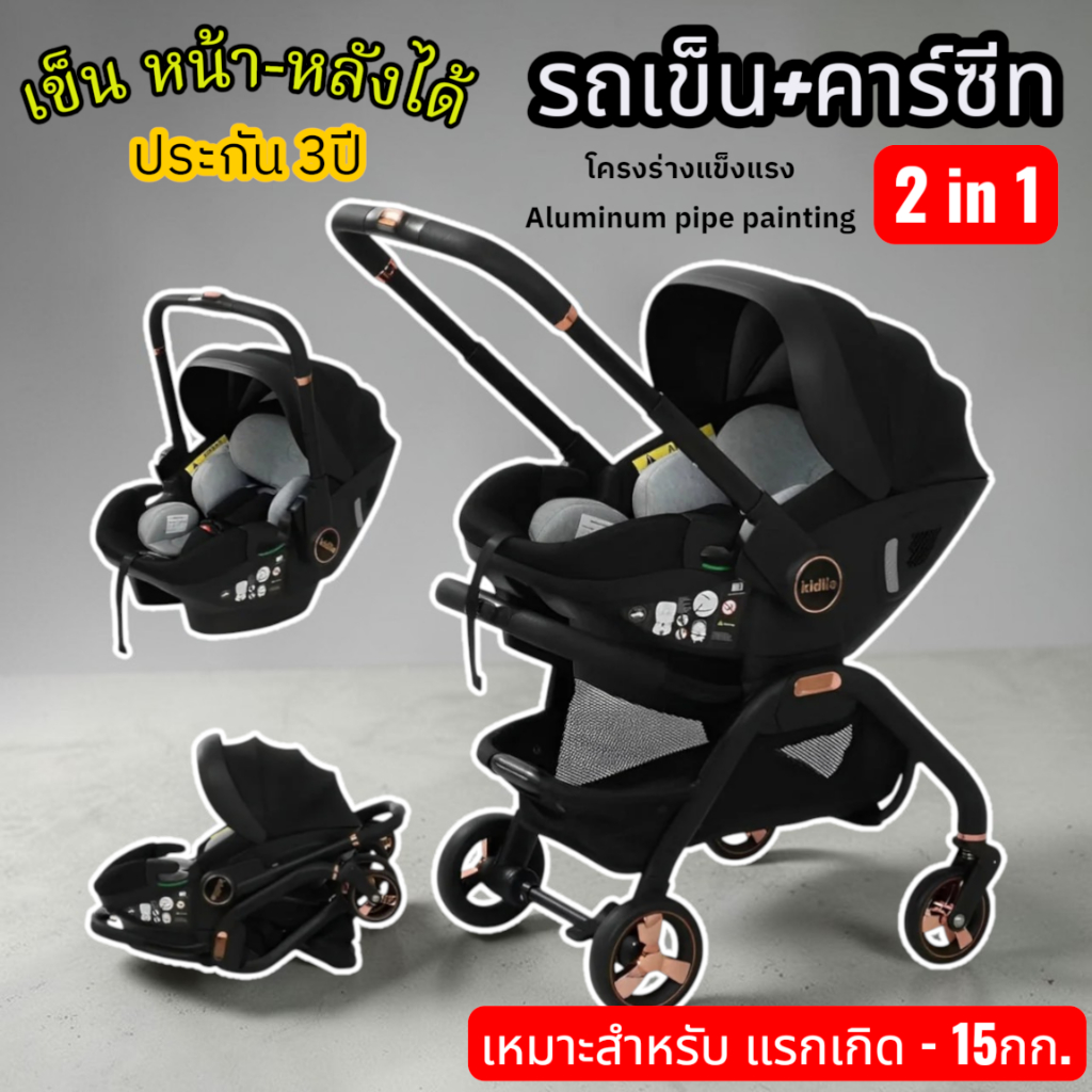 Kidilo S366 คาร์ซีทและรถเข็นเด็ก Car Seat & Stroller  รับประกัน 3 ปี (รับน้ำหนัก 15 Kg.)
