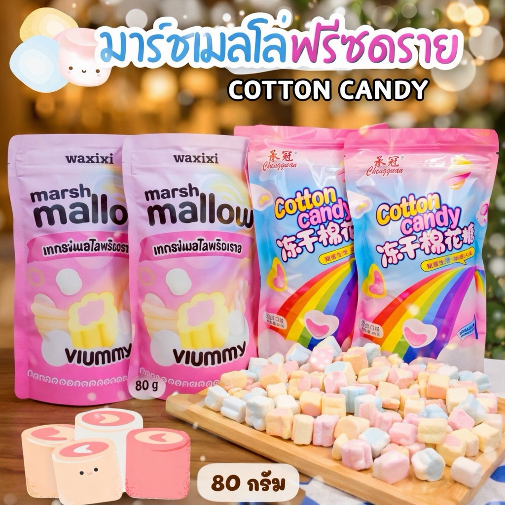 มาร์ชเมลโล่ฟรีซดราย มาร์ชเมลโล่อบกรอบ มาชเมลโล่ Waxixi