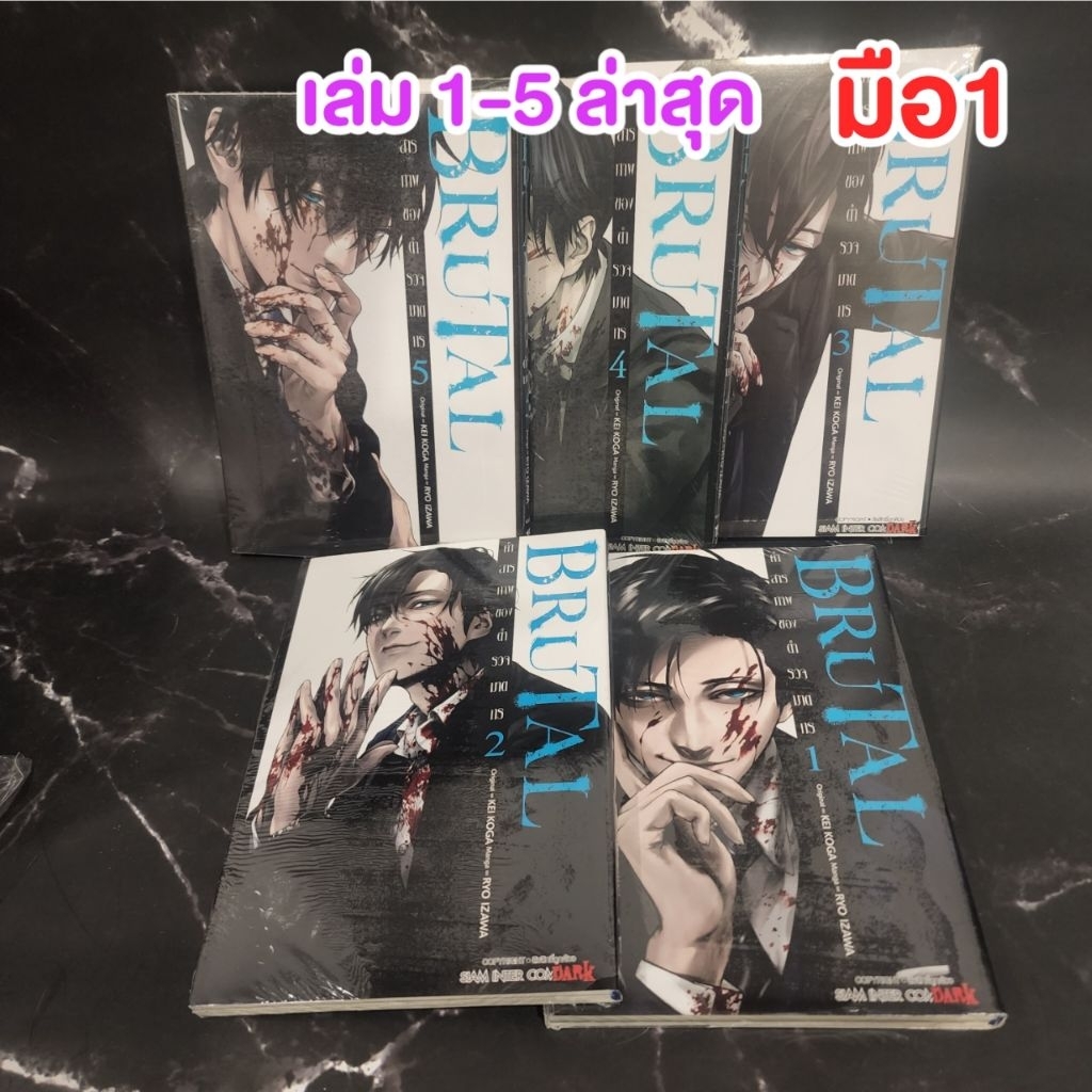 BRUTAL คำสารภาพของตำรวจฆาตกร เล่ม 1-5 ล่าสุด การ์ตูนครบชุด มือ1