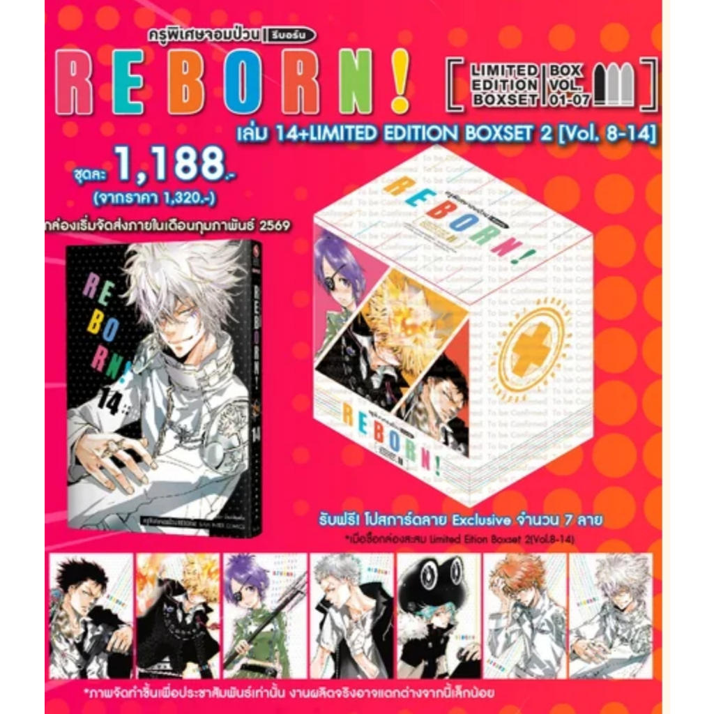 (🔥พร้อมส่ง🔥) REBORN! ครูพิเศษจอมป่วน รีบอร์น! เล่ม 14 [NEW] + (ชุดพิเศษ Boxset ชุดที่ 2)