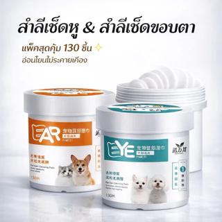 ผ้าเช็ดทำความสะอาด ดวงตาสำหรับ สัตว์เลี้ยง แพ็คสุดคุ้ม130 ชิ้นผ้าเช็ดตาสุนัข ผ้าเช็ดทำความสะอาดตาแมว ผ้าเช็ดหู Pet wipes