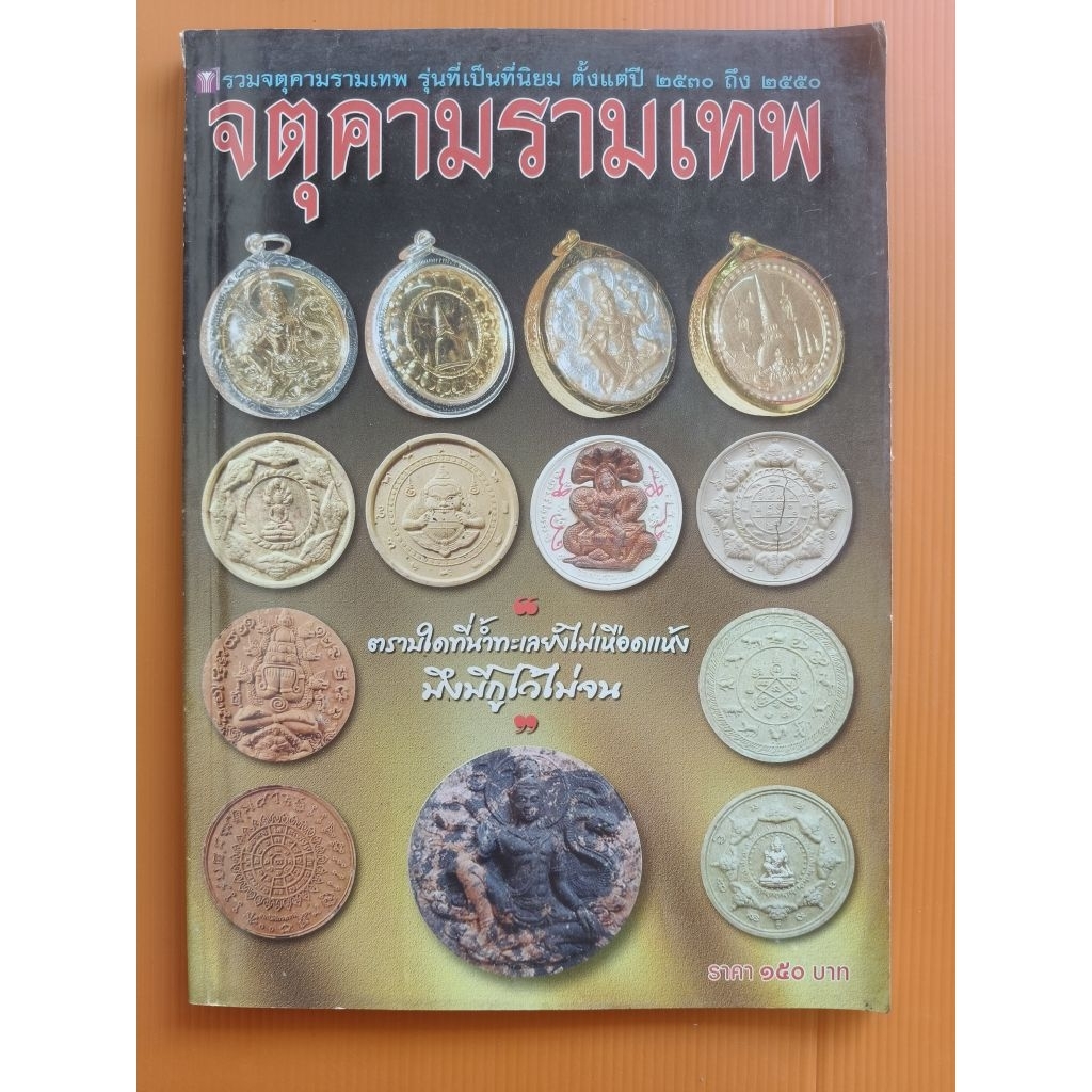 หนังสือ จตุคามรามเทพ รุ่นนิยม ปี 2530-2550 หนา 71 หน้า ภาพสี