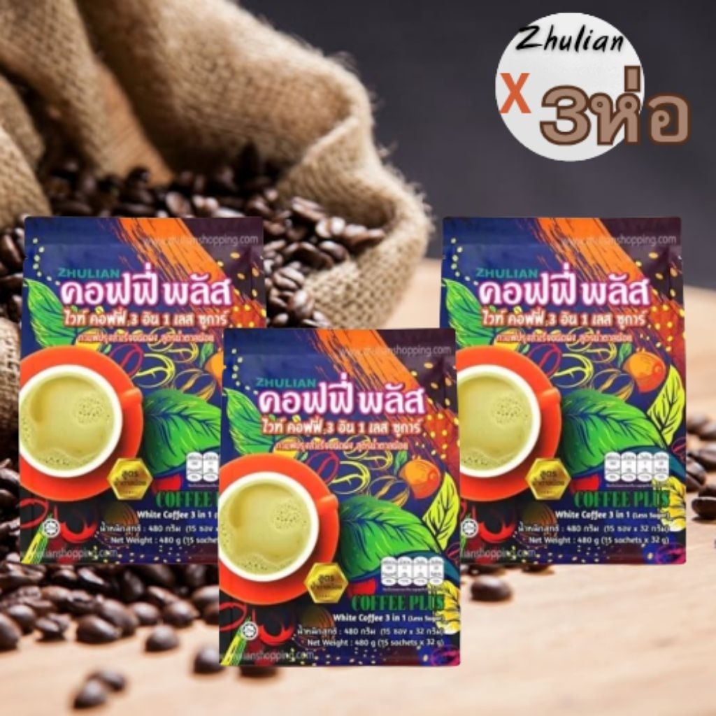 🍀แพ็ค3ห่อ🍀กาแฟโสมไวท์คอฟฟี่(สูตรหวานน้อย)เป็นกาแฟปรุงสำเร็จชนิดผง3 in1 เลทชูก้า