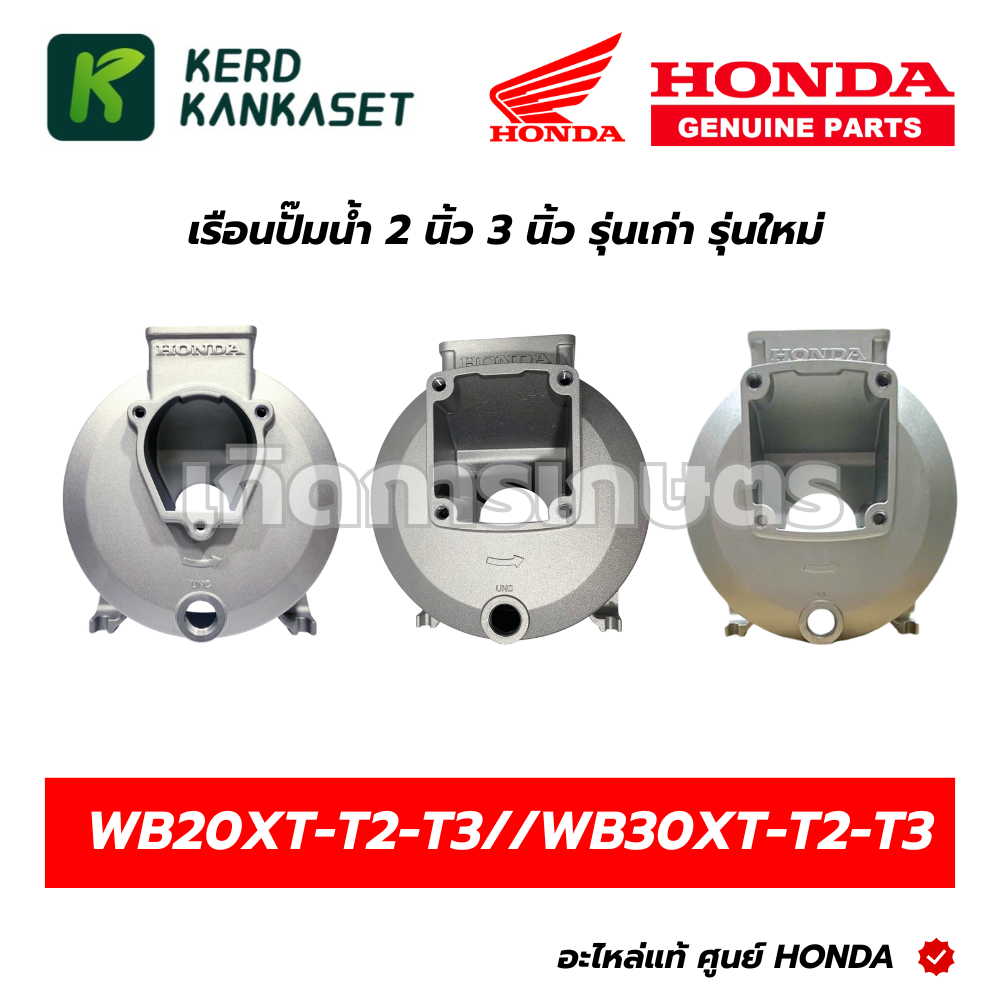 HONDA เรือนปั๊มน้ำ 78101-YG3-000/78101-YG4-000/78101-YG4-750