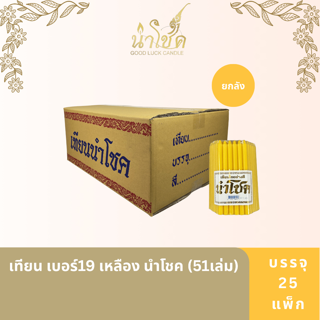 เทียนแท่ง ตรานำโชค เบอร์19 เหลือง (51เล่ม) (25 แพ็ค)