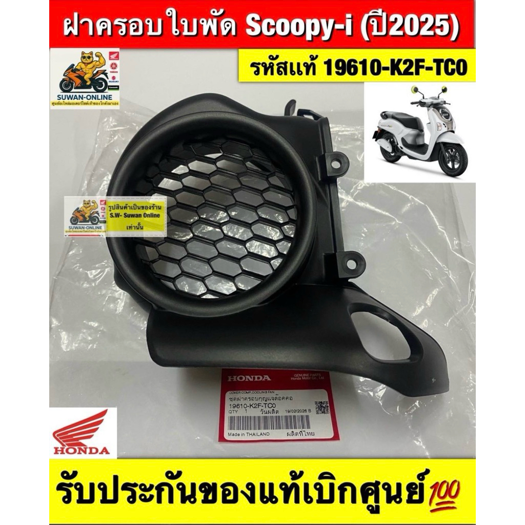 ฝาครอบใบพัด Scoopy-i(newปี2025) รหัสเเท้ 19610-K2F-TC0 รับประกันของแท้เบิกศูนย์💯