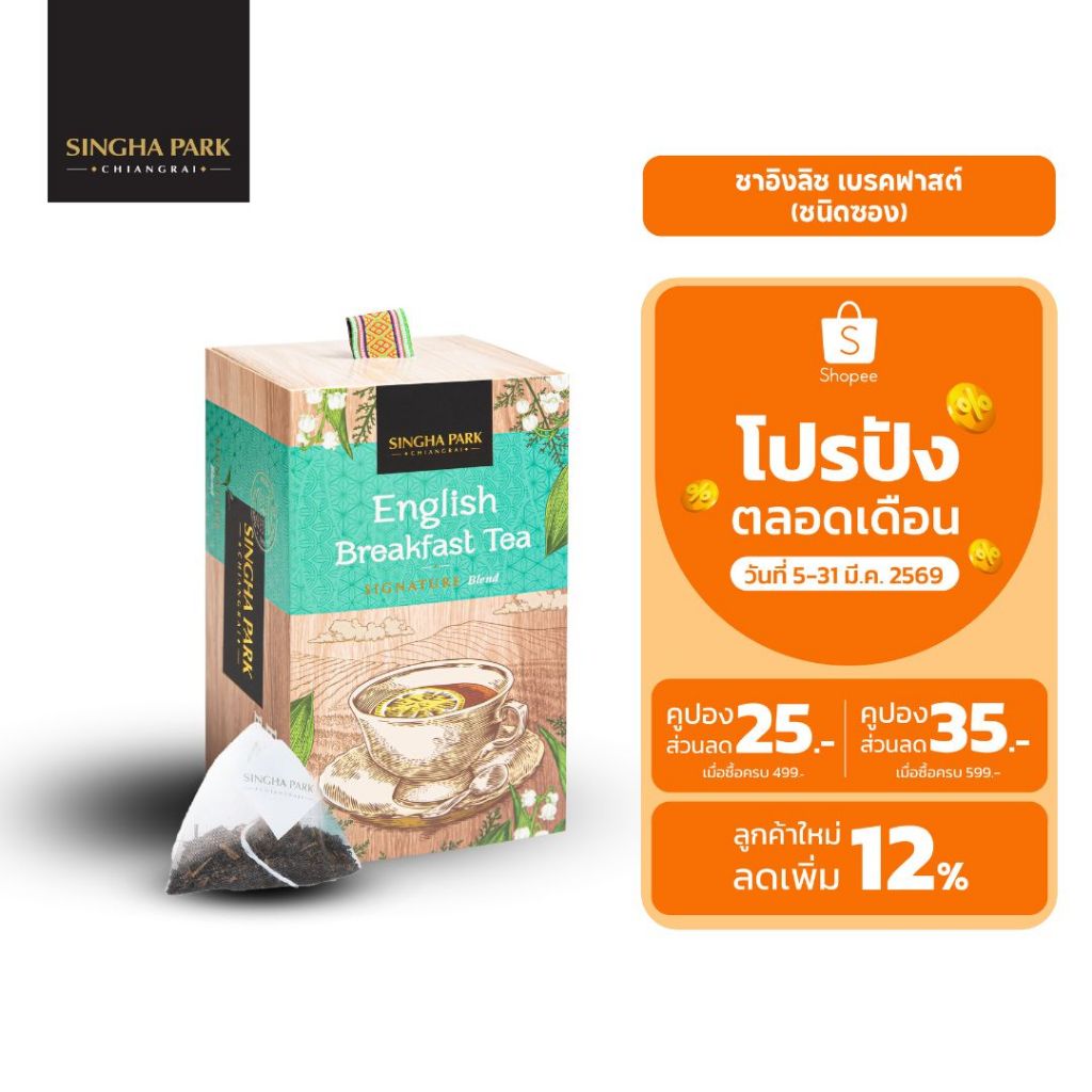 ชาผงอิงลิชเบรคฟาสต์ ชนิดซอง สิงห์ปาร์ค เชียงราย English Breakfast Tea Singhapark Chiangrai