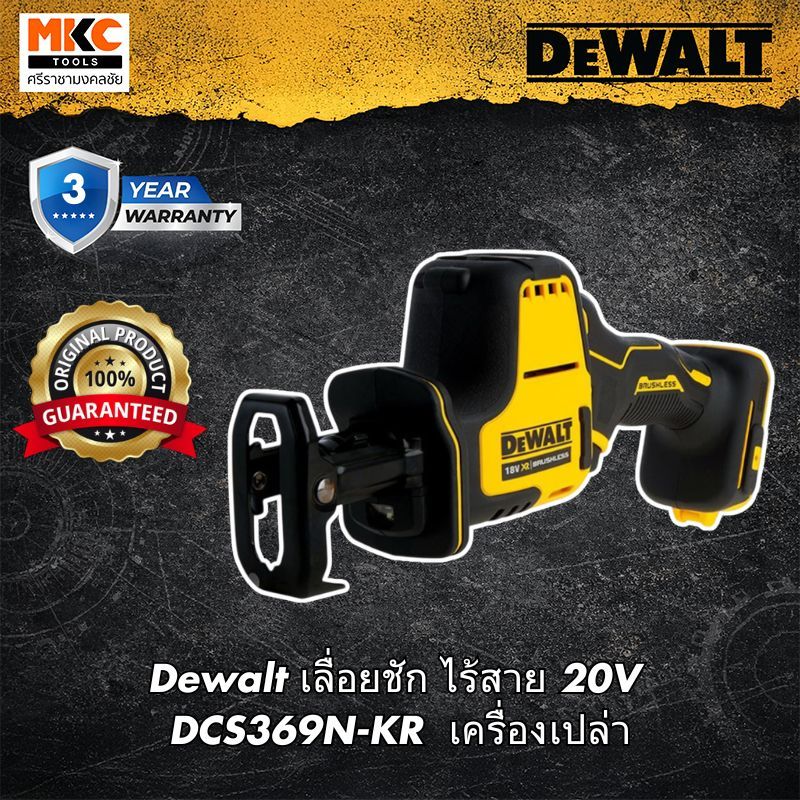 Dewalt เลื่อยชัก ไร้สาย 20V DCS369N-KR  เครื่องเปล่า