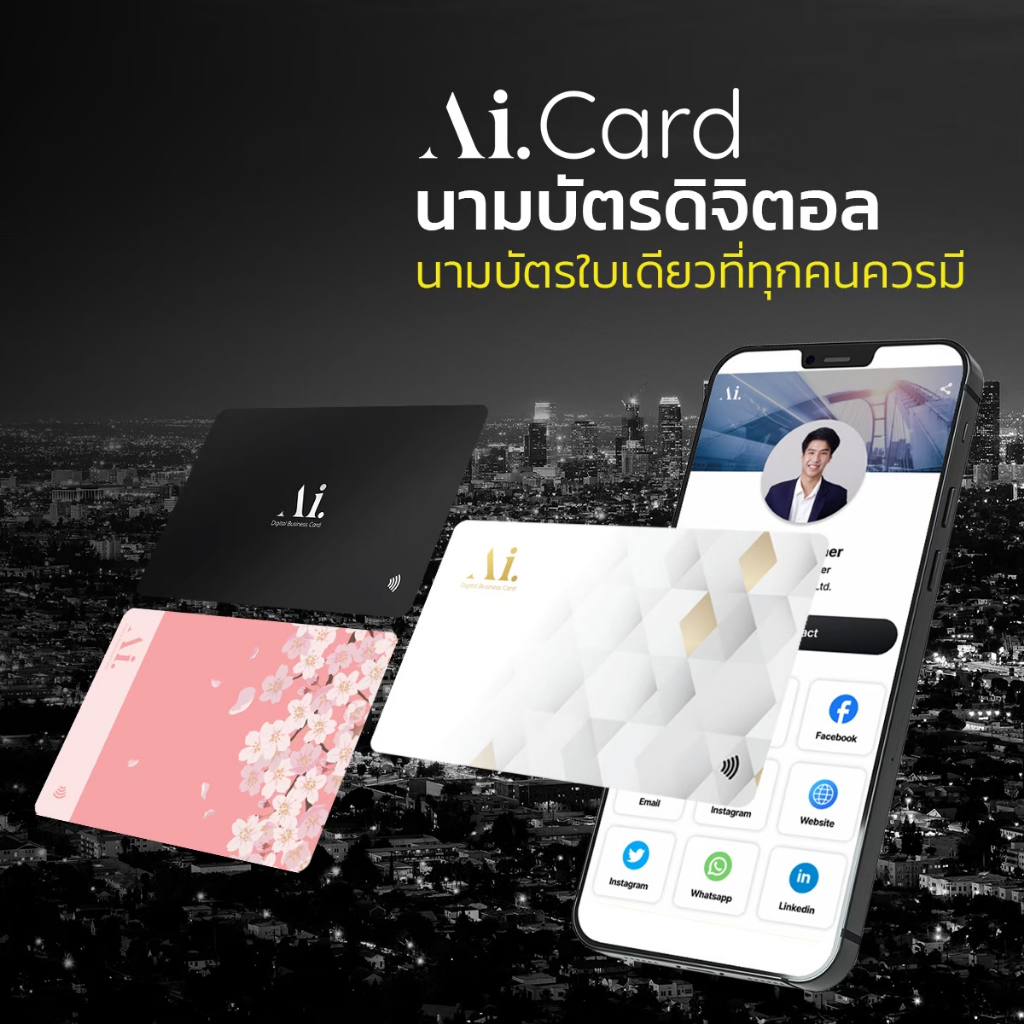 AICARD นามบัตร NFC Card ลายพร้อมส่ง