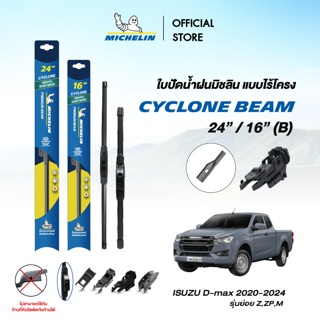 ใบปัดน้ำฝนมิชลิน รุ่นไร้โครง Cyclone Beam ขนาด 24"- 16" สำหรับ รถรุ่น ISUZU D-max 2020-2024