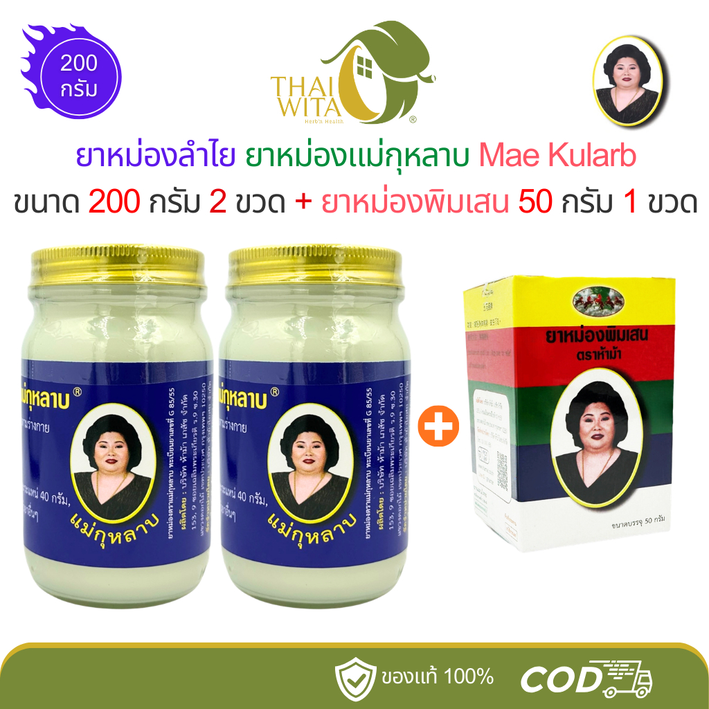 (จับคู่ 2+1) ยาหม่องงาดำ 200 กรัม (2 ขวด) + ยาหม่องไพล 50 กรัม (1 ขวด) แม่กุหลาบ ห้าม้าเภสัช