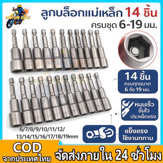 ชุดลูกบล็อกหัวแม่เหล็กบล็อกขันสกรูปลายสว่าน ลูกบล็อก 4หุน แกนหกเหลี่ยม หัวบล็อกยิงน็อต ขนาด 5.5-14mm