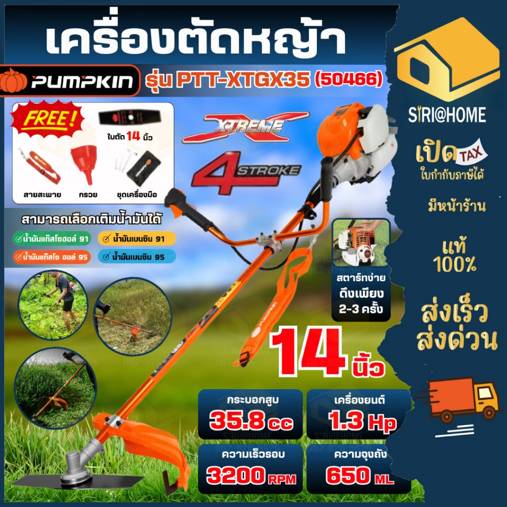 🔥ส่งเร็ว ถูกสุด🔥PUMPKIN XTREME เครื่องตัดหญ้า 4 จังหวะ PTT-XTGX35 ตัดหญ้า 50466 งานสวน
