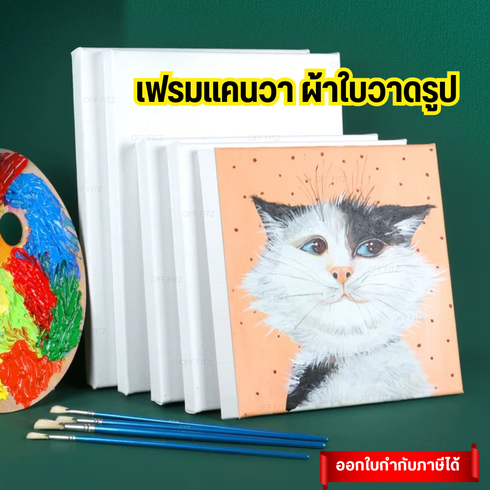 ผ้าใบวาดรูป Canvas เฟรมผ้าใบ โครงไม้ สำหรับงานศิลปะ DIY