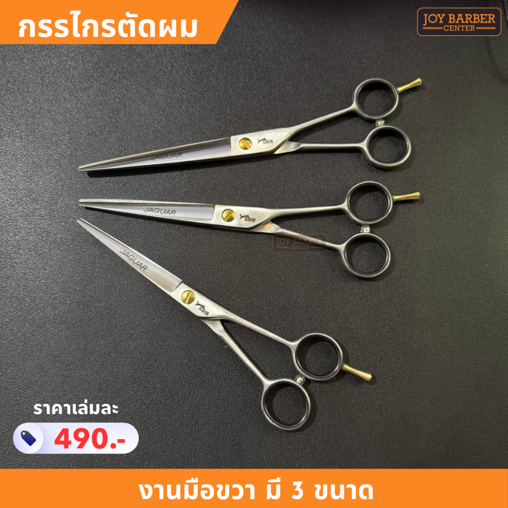 กรรไกรตัดผม Jaguar มือขวา มี 3 ขนาด