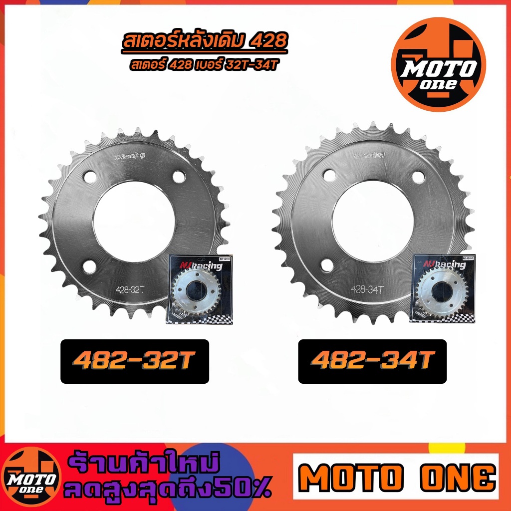สเตอร์หลัง (สเตอร์หลังเดิม) WAVE เวฟ เบอร์ 428 สเตอร์หลัง 32T , 34T สำหรับมอเตอร์ไซค์