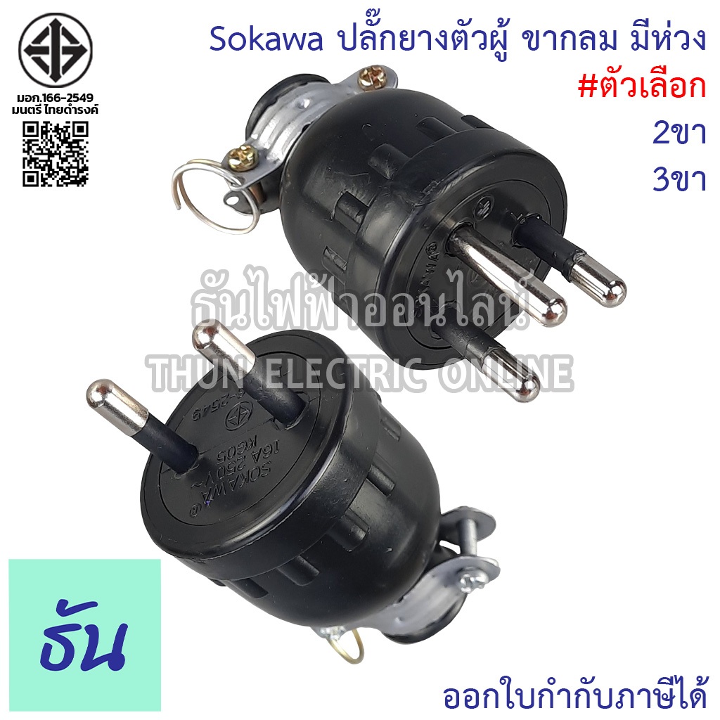 Sokawa ปลั๊กยางตัวผู้ ขากลม มีห่วง ตัวเลือก 2 ขา S-308 3 ขา S-312 ปลั๊ก ตัวผู้ หัวปลั๊ก เต้าเสียบ ปลั๊กตัวผู้ โซคาว่า