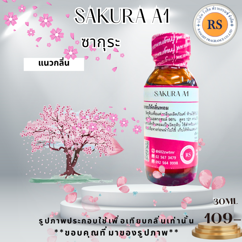 หัวเชื้อน้ำหอมเข้มข้น100%กลิ่นซากุระ เอวัน (SAKURA  A1)