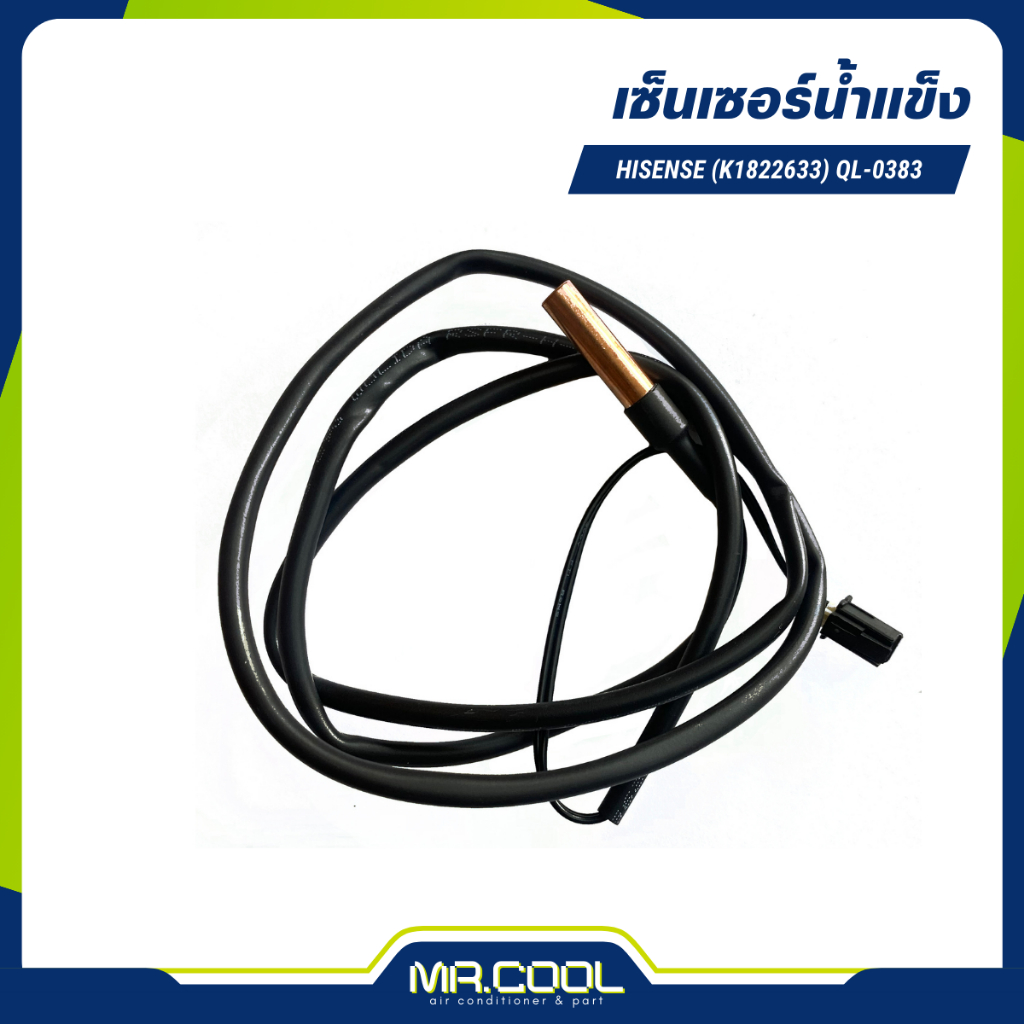 เซนเซอร์น้ำแข็ง HISENSE (K1822633) QL-0383