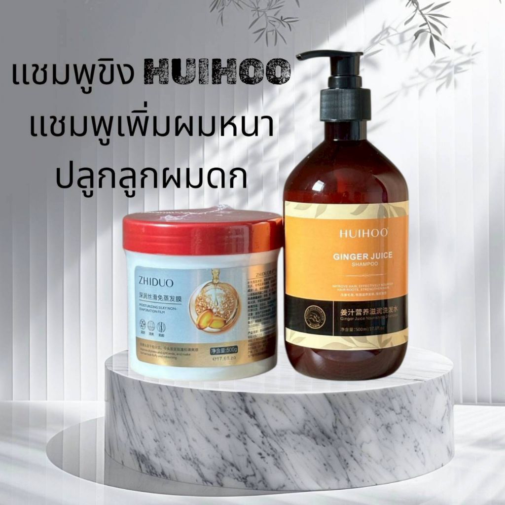 แชมพูขิงHUIHOO ( เช็ตคู่ ) เคราตินสดบำรุงผมหอมนุ่ม ปริมาณ 500ml+500ml