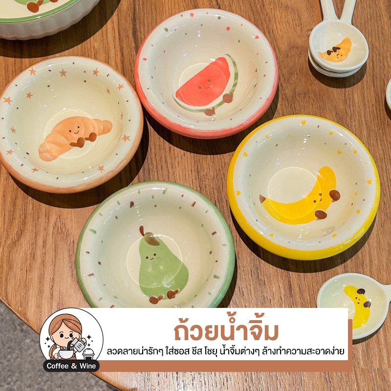 ถ้วยน้ำจิ้ม เซรามิค ลายผลไม้ ถ้วยใส่ซอส ชีส โชยุ ขนาดมินิ สไตล์เกาหลี มินิมอล น่ารักๆ สำหรับตกแต่งโต๊ะอาหาร แบบชุด 4ใบ